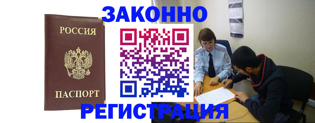 прописка законно в Унече